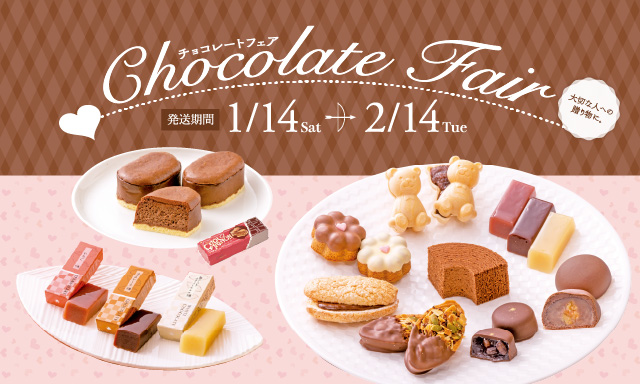 大切な人への贈り物に。チョコレートフェア1/14(Fri)~2/14(Sun)