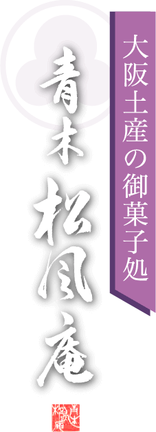 大阪土産の御菓子処 青木松風庵