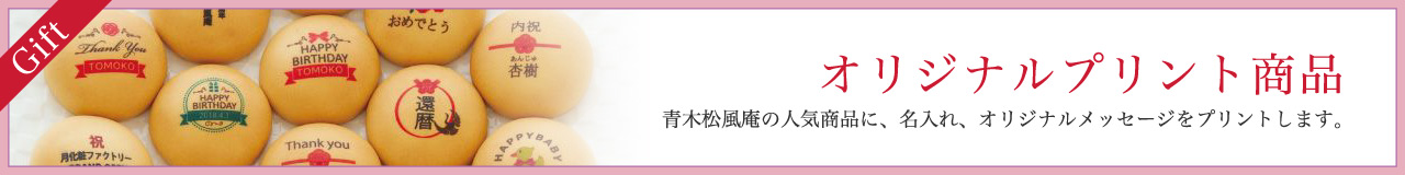 オリジナルプリントサブレ しっとり新食感の月化粧生サブレに名入れ、オリジナルメッセージをプリントします。