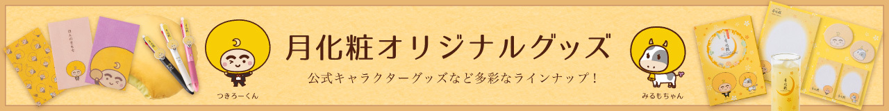 月化粧オリジナルグッズ 公式キャラクターグッズなど多彩なラインナップ!