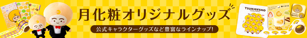 月化粧オリジナルグッズ 公式キャラクターグッズなど多彩なラインナップ!