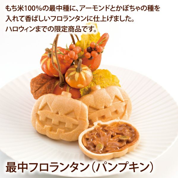 最中フロランタン(パンプキン)(1個)