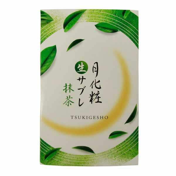 月化粧生サブレ(抹茶)(6個入)