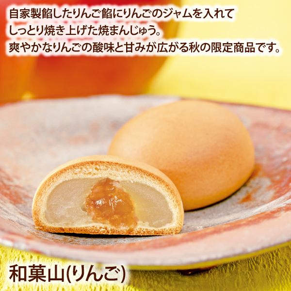 和菓山(りんご)(12個入)