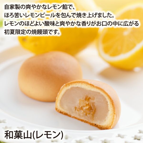 和菓山(レモン)（12個入）