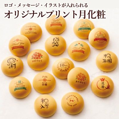 【最少50個からのご注文】オリジナルプリント月化粧