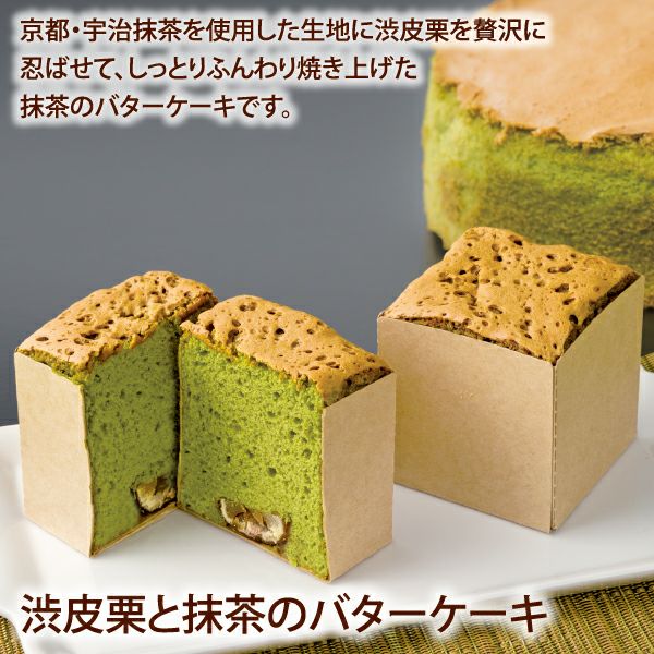 渋皮栗と抹茶のバターケーキ(キューブ)