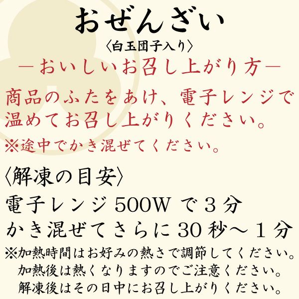 【冷凍便・送料込み】おぜんざい〈白玉団子入り〉（6個入）