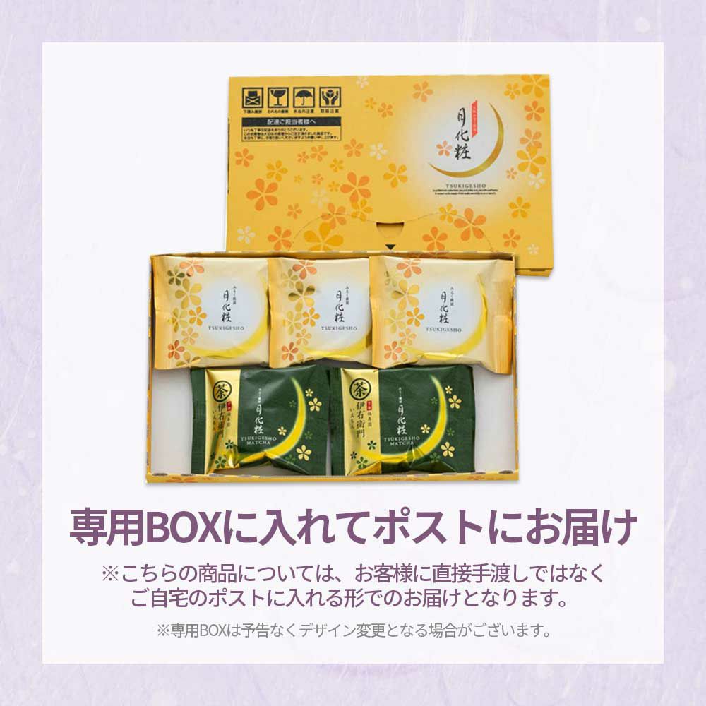 【通販限定・送料込】月化粧ボックス(クリックポスト)