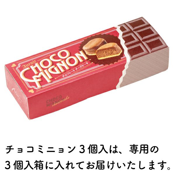 チョコミニョン（3個入）