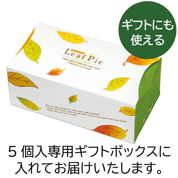 5個入専用箱／リーフパイ(5個入)