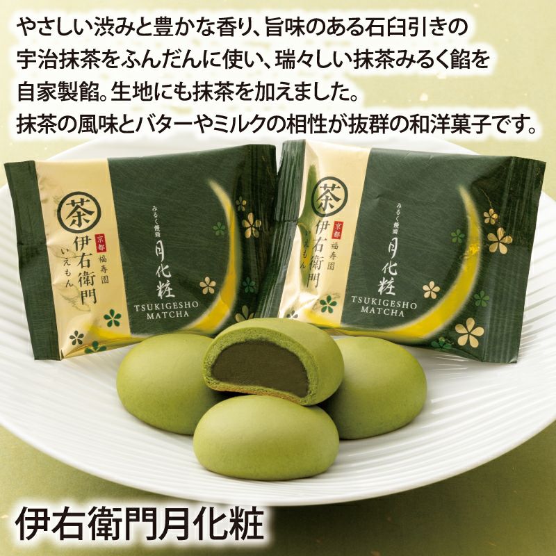 伊右衛門月化粧／和洋菓子詰合せ(焼饅頭2種・洋菓子6種)