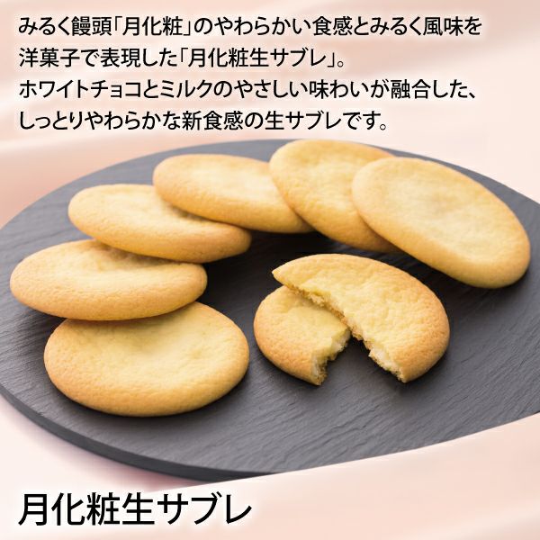 月化粧生サブレ／和洋菓子詰合せ(焼饅頭2種・洋菓子6種)