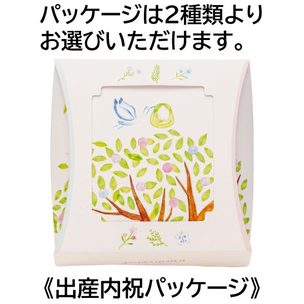 出産内祝パッケージ／こだわりバウムクーヘン