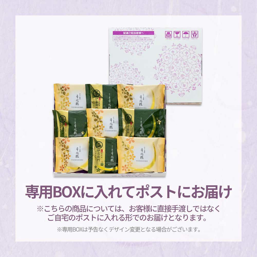 【通販限定・送料込】月化粧ボックス(月化粧5個・伊右衛門4個入)