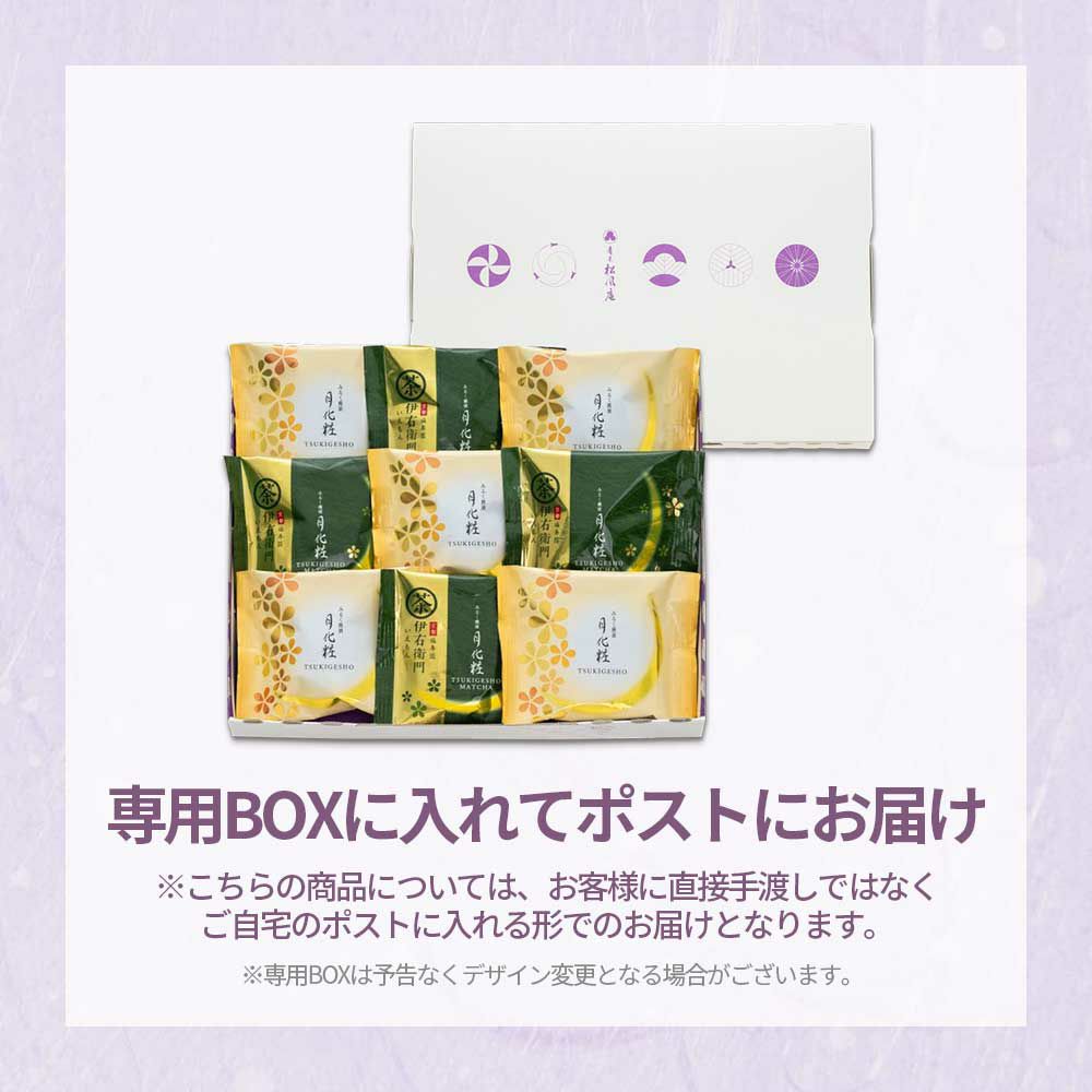 【通販限定・送料込】月化粧ボックス(月化粧5個・伊右衛門4個入)