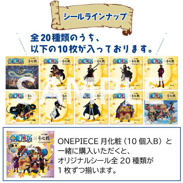 数量限定 シール10枚入 Onepiece月化粧 10個入a 公式 青木松風庵オンラインショップ