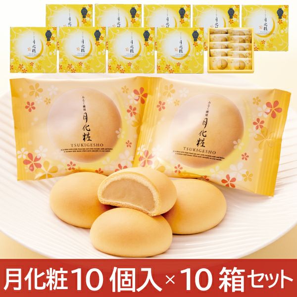 【送料無料】月化粧（10個入×10箱）まとめ買いセット