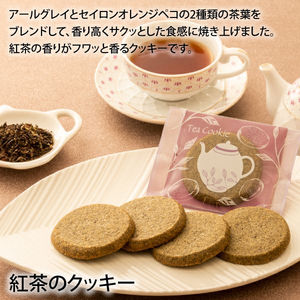 紅茶のクッキー／ティースイーツギフト③