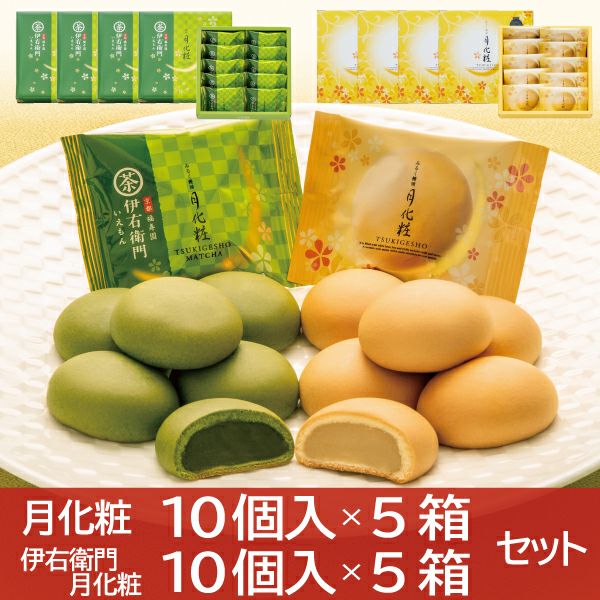 送料無料】月化粧（10個入×5箱）・伊右衛門月化粧（10個入×5箱）まとめ買いセット