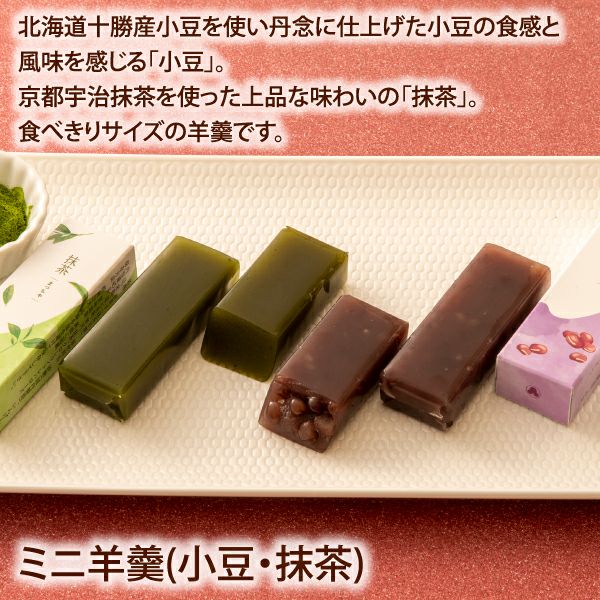 ミニ羊羹(小豆・抹茶4個入) | 【公式】青木松風庵オンラインショップ 
