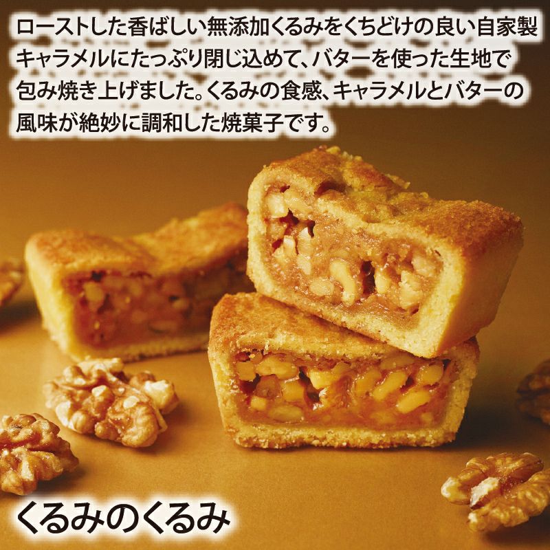 くるみのくるみ／みかさ・焼菓子詰合せ(朝焼みかさ・焼饅頭2種・洋菓子3種)