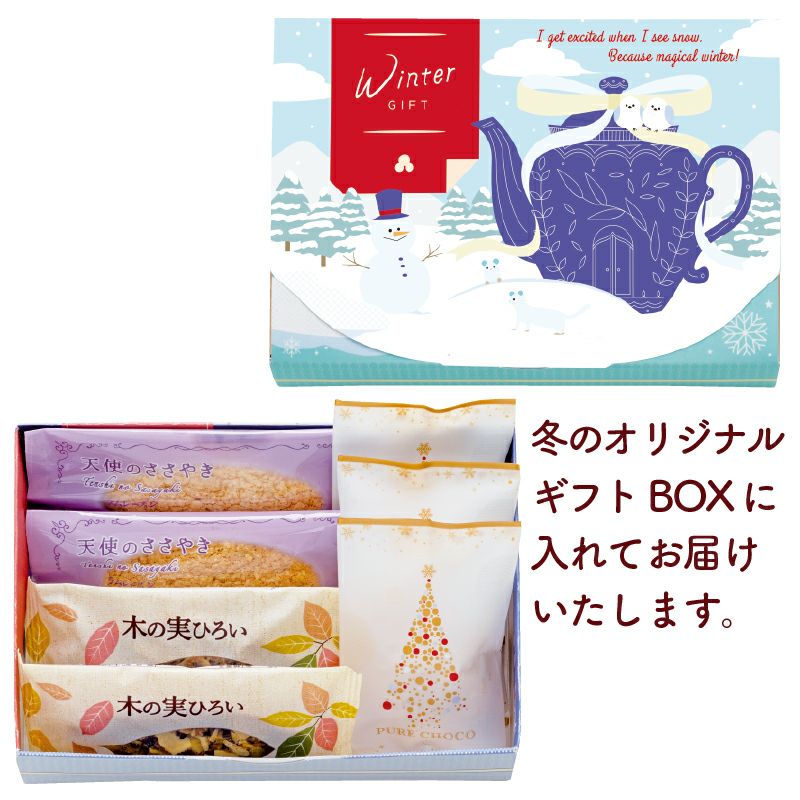 冬のおすすめギフト(オリジナルBOX入り)