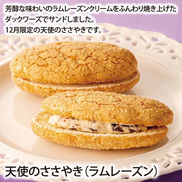 天使のささやき(ラムレーズン)／冬のおすすめギフト(オリジナルBOX入り)