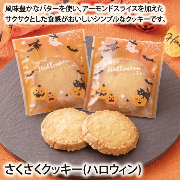 さくさくクッキー(ハロウィン)