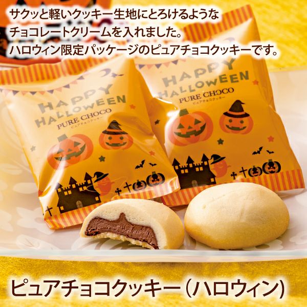 ピュアチョコクッキー(ハロウィン)／ハロウィンギフト(A)