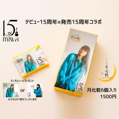 miwa 15th月化粧(6個入)