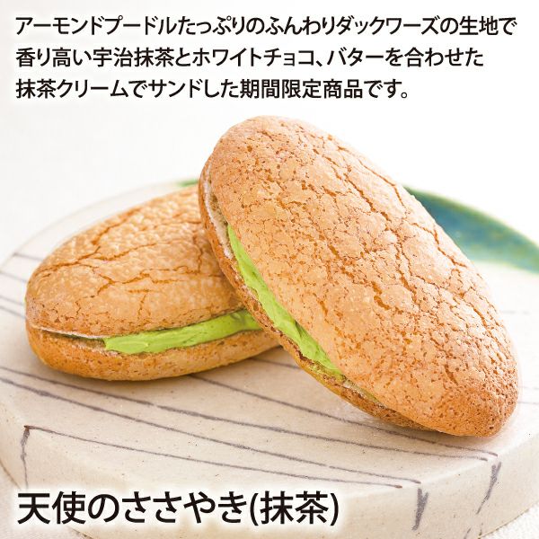 天使のささやき(抹茶)（16個入）