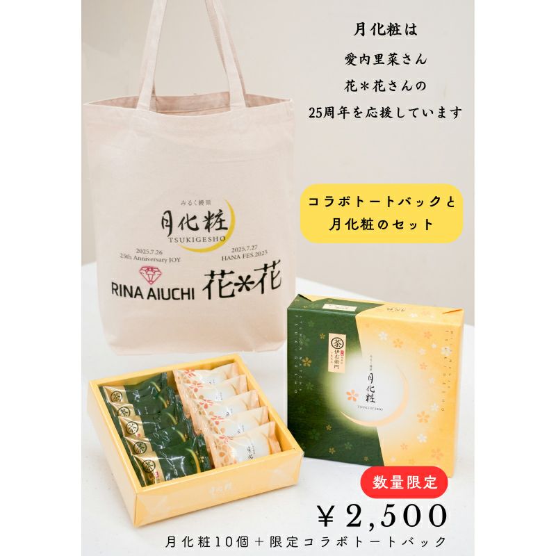 愛内里菜・花*花コラボ月化粧セット